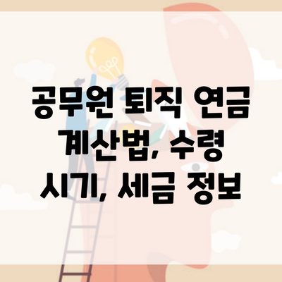 공무원 퇴직 연금 계산법, 수령 시기, 세금 정보