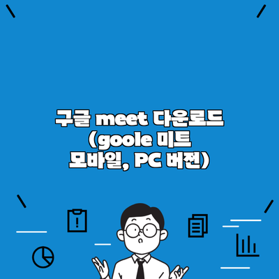 구글 meet 다운로드 (goole 미트 모바일, PC 버전)