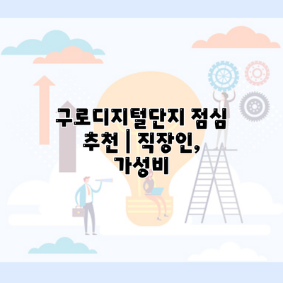 구로디지털단지 점심 추천 | 직장인, 가성비