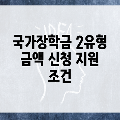 국가장학금 2유형 금액 신청 지원 조건