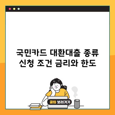 국민카드 대환대출 종류 신청 조건 금리와 한도