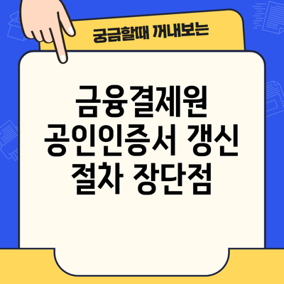 금융결제원 공인인증서 갱신 절차 장단점