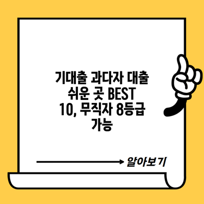 기대출 과다자 대출 쉬운 곳 BEST 10, 무직자 8등급 가능