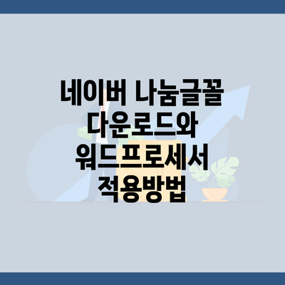 네이버 나눔글꼴 다운로드와 워드프로세서 적용방법