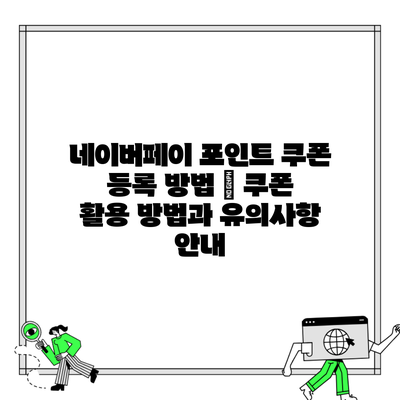 네이버페이 포인트 쿠폰 등록 방법 | 쿠폰 활용 방법과 유의사항 안내