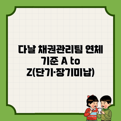 다날 채권관리팀 연체 기준 A to Z(단기·장기미납)