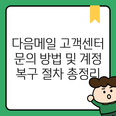 다음메일 고객센터 문의 방법 및 계정 복구 절차 총정리