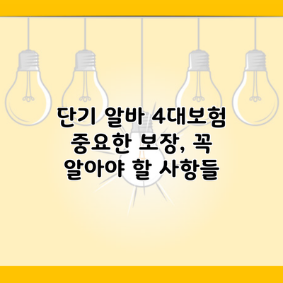 단기 알바 4대보험 중요한 보장, 꼭 알아야 할 사항들