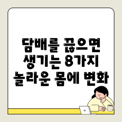 담배를 끊으면 생기는 8가지 놀라운 몸에 변화