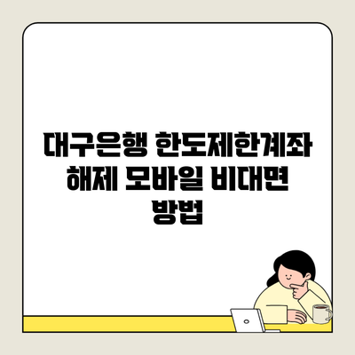 대구은행 한도제한계좌 해제 모바일 비대면 방법