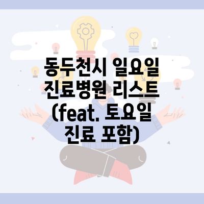 동두천시 일요일 진료병원 리스트 (feat. 토요일 진료 포함)