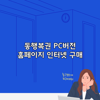 동행복권 PC버전 홈페이지 인터넷 구매