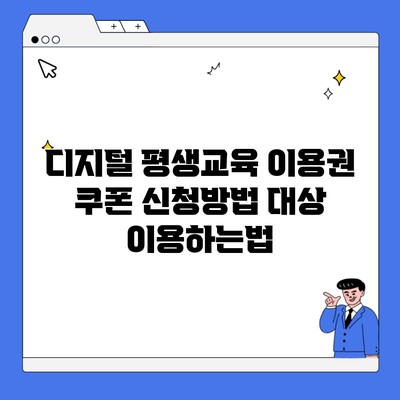 디지털 평생교육 이용권 쿠폰 신청방법 대상 이용하는법