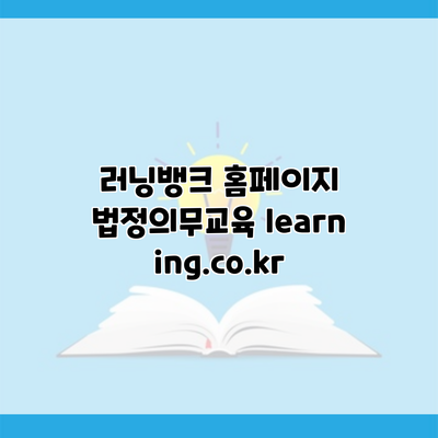 러닝뱅크 홈페이지 법정의무교육 learning.co.kr