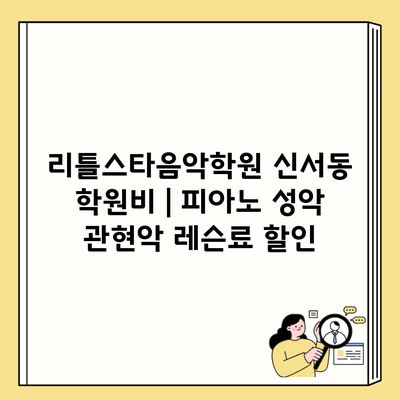 리틀스타음악학원 신서동 학원비 | 피아노 성악 관현악 레슨료 할인