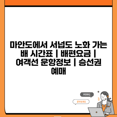 마안도에서 서넙도 노화 가는 배 시간표 | 배편요금 | 여객선 운항정보 | 승선권 예매