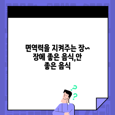 면역력을 지켜주는 장~ 장에 좋은 음식,안 좋은 음식