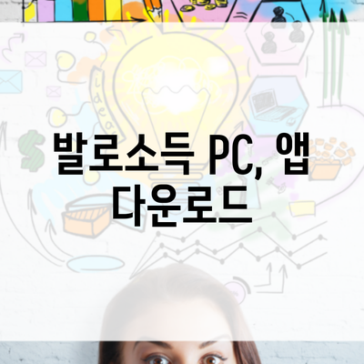 발로소득 PC, 앱 다운로드