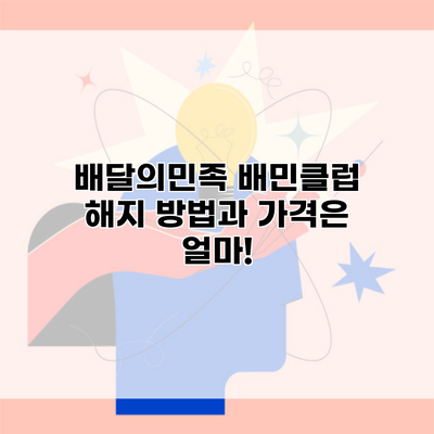 배달의민족 배민클럽 해지 방법과 가격은 얼마!