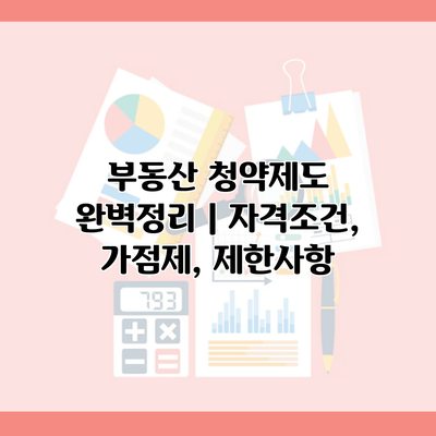 부동산 청약제도 완벽정리 | 자격조건, 가점제, 제한사항