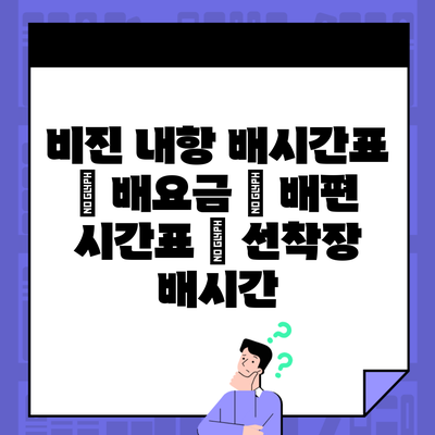 비진 내항 배시간표 | 배요금 | 배편 시간표 | 선착장 배시간