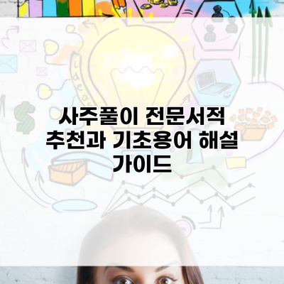 사주풀이 전문서적 추천과 기초용어 해설 가이드