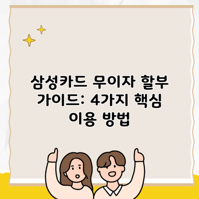 삼성카드 무이자 할부 가이드: 4가지 핵심 이용 방법