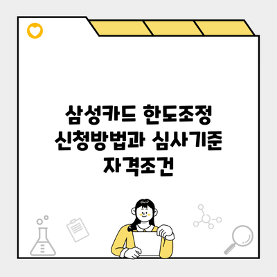 삼성카드 한도조정 신청방법과 심사기준 자격조건