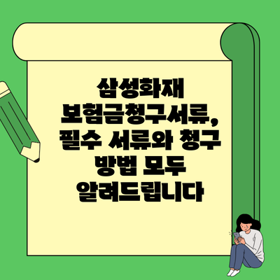 삼성화재 보험금청구서류, 필수 서류와 청구 방법 모두 알려드립니다