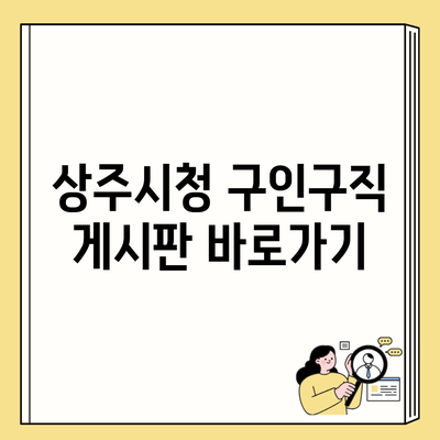 상주시청 구인구직 게시판 바로가기