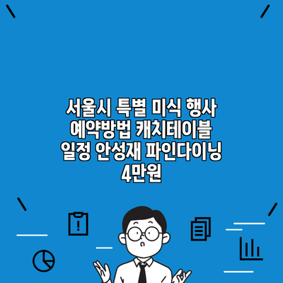 서울시 특별 미식 행사 예약방법 캐치테이블 일정 안성재 파인다이닝 4만원