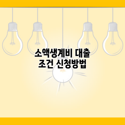 소액생계비 대출 조건 신청방법