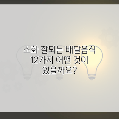 소화 잘되는 배달음식 12가지 어떤 것이 있을까요?