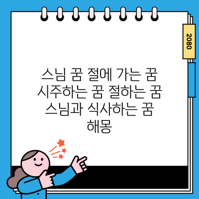 스님 꿈 절에 가는 꿈 시주하는 꿈 절하는 꿈 스님과 식사하는 꿈 해몽