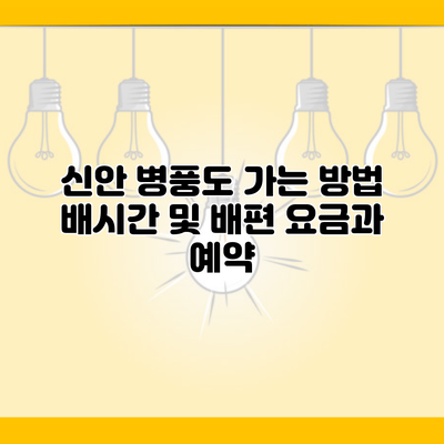 신안 병풍도 가는 방법 배시간 및 배편 요금과 예약