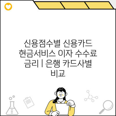 신용점수별 신용카드 현금서비스 이자 수수료 금리 | 은행 카드사별 비교