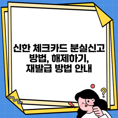 신한 체크카드 분실신고 방법, 해제하기, 재발급 방법 안내