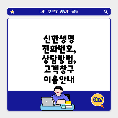 신한생명 전화번호, 상담방법, 고객창구 이용안내