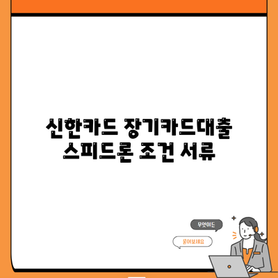 신한카드 장기카드대출 스피드론 조건 서류