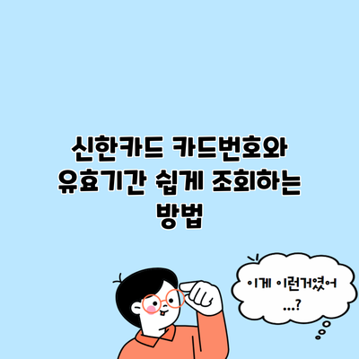 신한카드 카드번호와 유효기간 쉽게 조회하는 방법