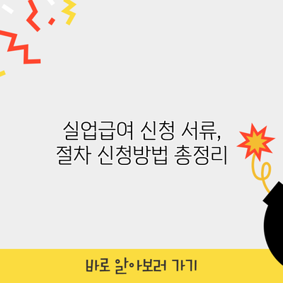 실업급여 신청 서류, 절차 신청방법 총정리