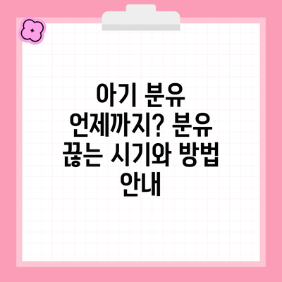 아기 분유 언제까지? 분유 끊는 시기와 방법 안내