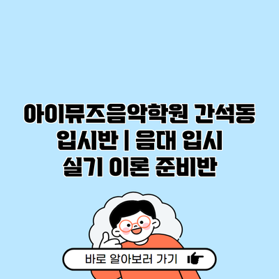 아이뮤즈음악학원 간석동 입시반 | 음대 입시 실기 이론 준비반