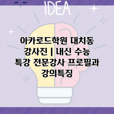 아카로드학원 대치동 강사진 | 내신 수능 특강 전문강사 프로필과 강의특징