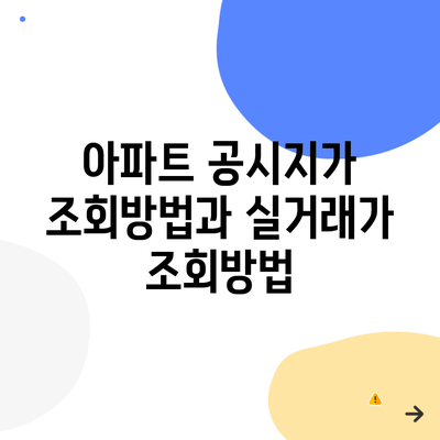 아파트 공시지가 조회방법과 실거래가 조회방법