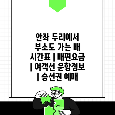 안좌 두리에서 부소도 가는 배 시간표 | 배편요금 | 여객선 운항정보 | 승선권 예매