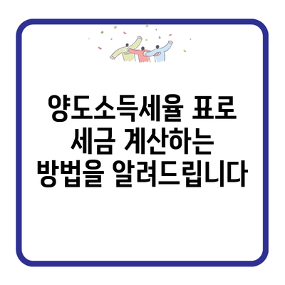 양도소득세율 표로 세금 계산하는 방법을 알려드립니다