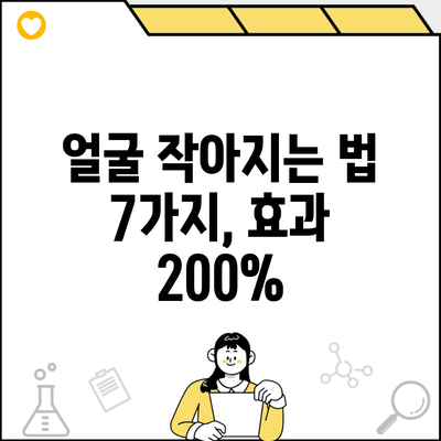 얼굴 작아지는 법 7가지, 효과 200%