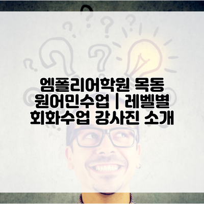 엠폴리어학원 목동 원어민수업 | 레벨별 회화수업 강사진 소개