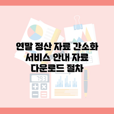 연말 정산 자료 간소화 서비스 안내 자료 다운로드 절차